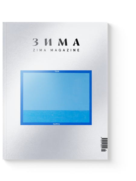 ZIMA Magazine «Стихии», выпуск 2026–2027