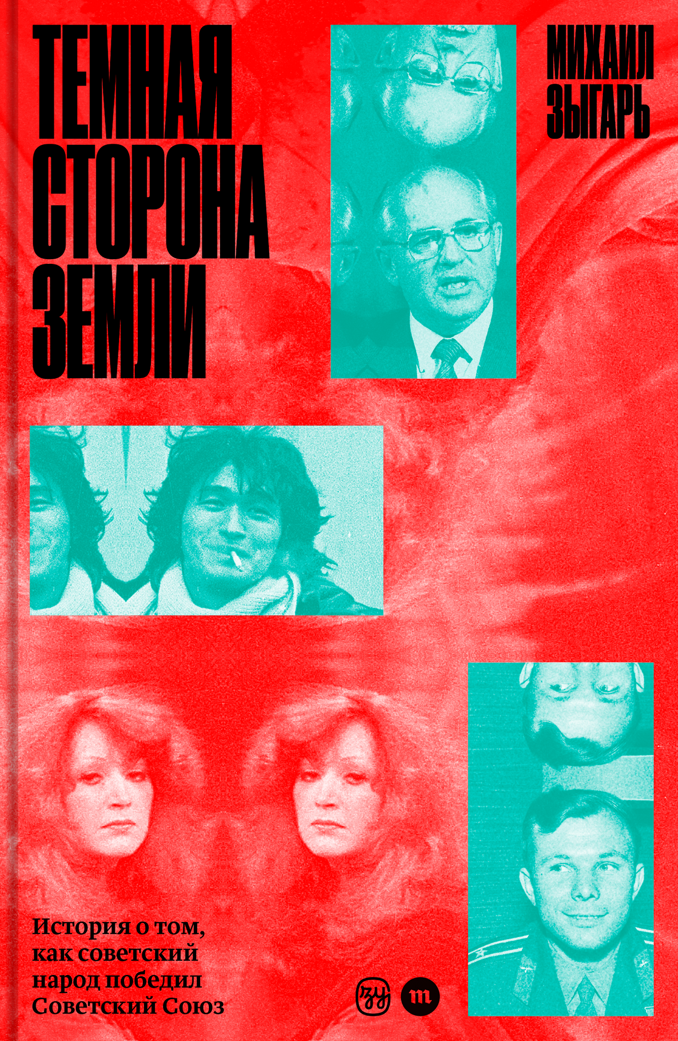 Темная сторона земли - Михаил Зыгарь