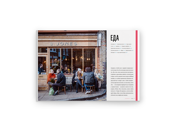 Специальный выпуск журнала ЗИМА «НАШ ЛОНДОН». Руководство по жизни в британской столице