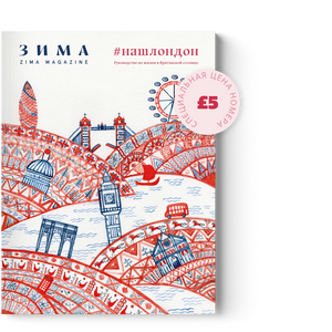 Специальный выпуск журнала ЗИМА «НАШ ЛОНДОН». Руководство по жизни в британской столице