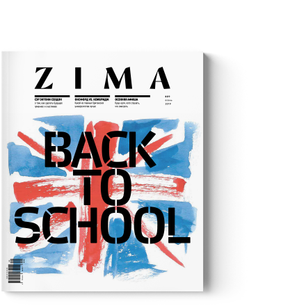 ZIMA #9. PDF-версия осеннего номера