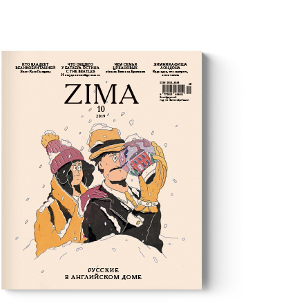 ZIMA #10. Зимний номер — Digital или печатный