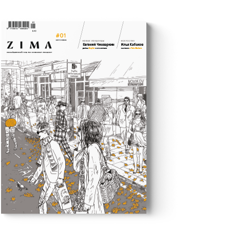 ZIMA #1. Осенний номер - Digital