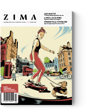 ZIMA #7. Весенний номер - Digital
